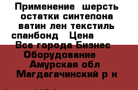 Применение: шерсть,остатки синтепона,ватин,лен,текстиль,спанбонд › Цена ­ 100 - Все города Бизнес » Оборудование   . Амурская обл.,Магдагачинский р-н